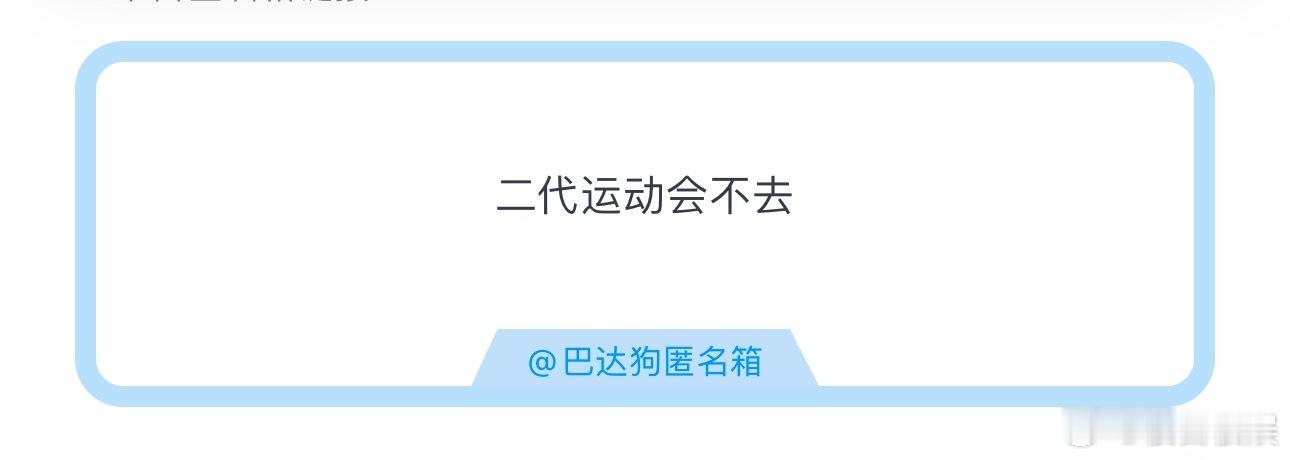 投二代运动会不去 ​​​