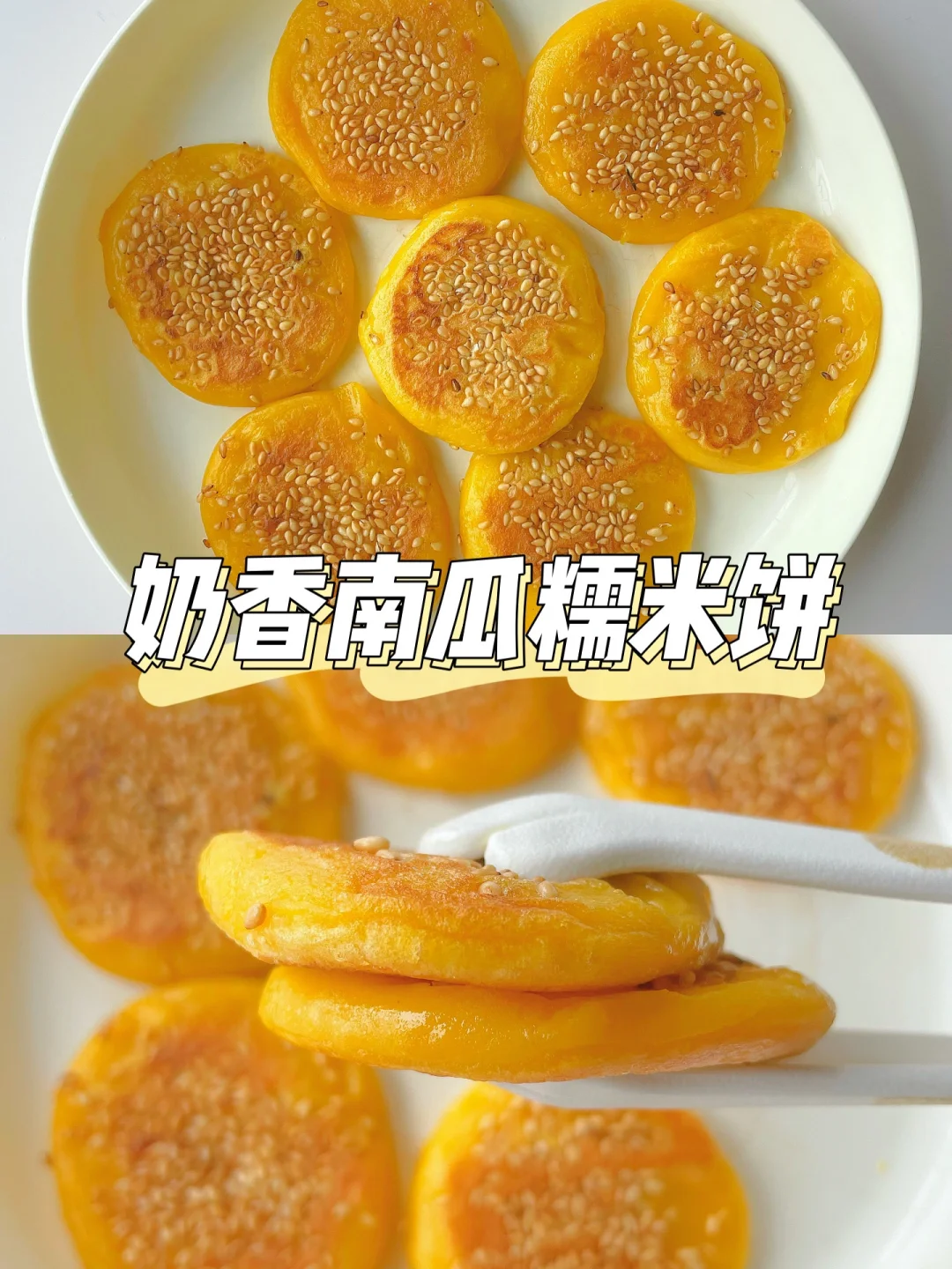 一岁+宝宝辅食饼 | 南瓜糯米饼