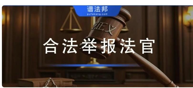 法官哪些行为属于违法？四大正规举报渠道、材料清单全整理
 
不少当事人败诉后怀疑