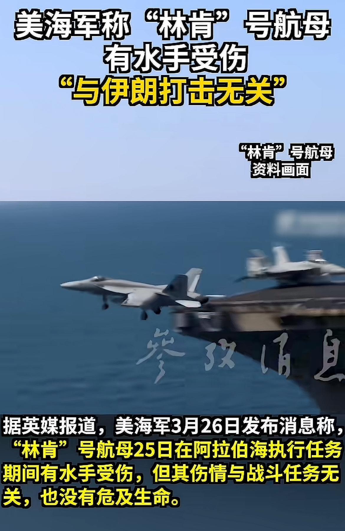 林肯航母有消息了，美方说，有水手受伤，又说与伊朗导弹打击没关系！这明摆着呢，就是