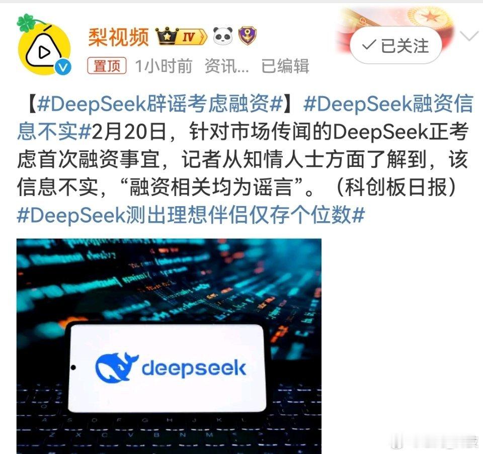 DeepSeek辟谣考虑融资  现在是真火啊！ DeepSeek现在是越做越大。