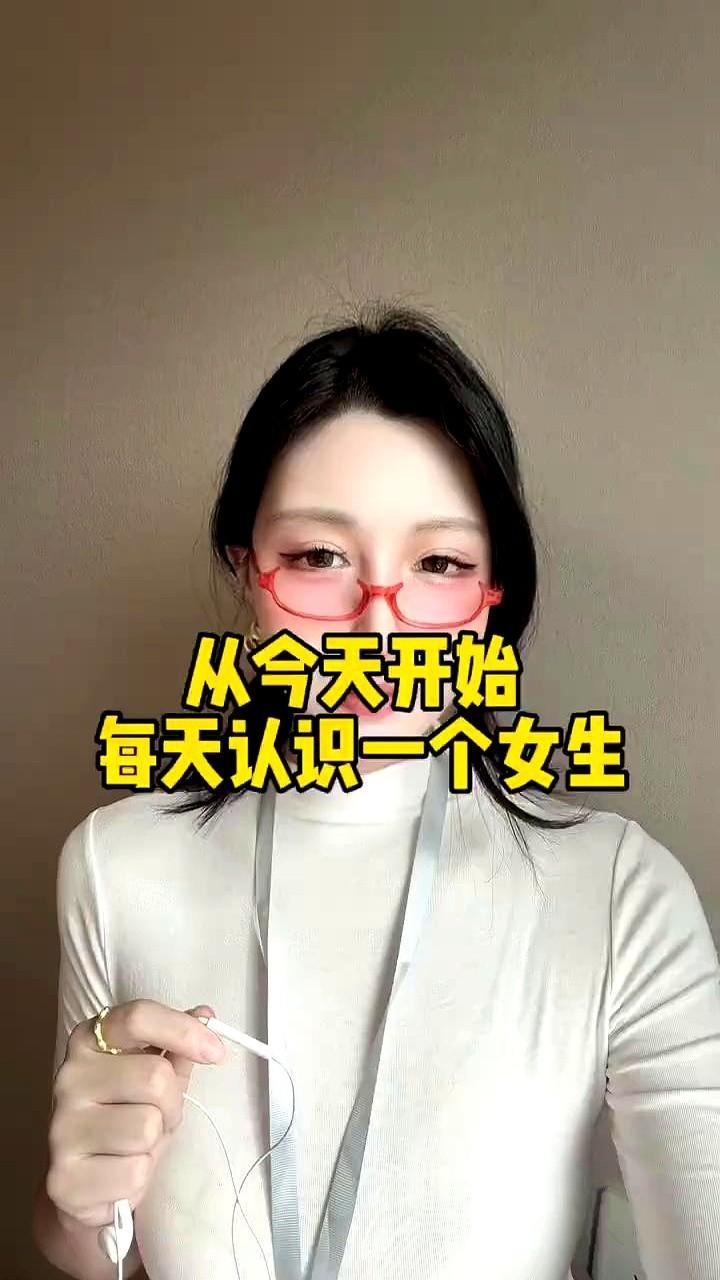 从今天开始每天认识一个女生。
他不是让你去追谁，他就是让你放下那些撩拨的心思，单