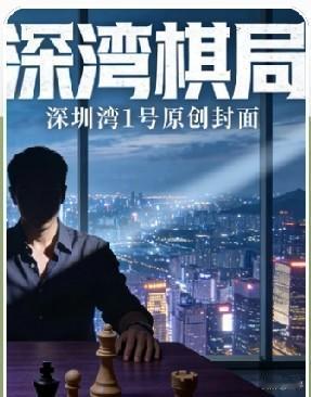 新书《锦城梦碎》在番茄小说上线喽！喜欢看书的朋友可以去搜哦！


另外，《深湾棋