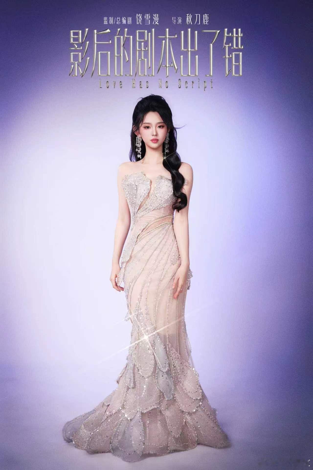 李柯以《影后的剧本出了错》新剧照好美😍 