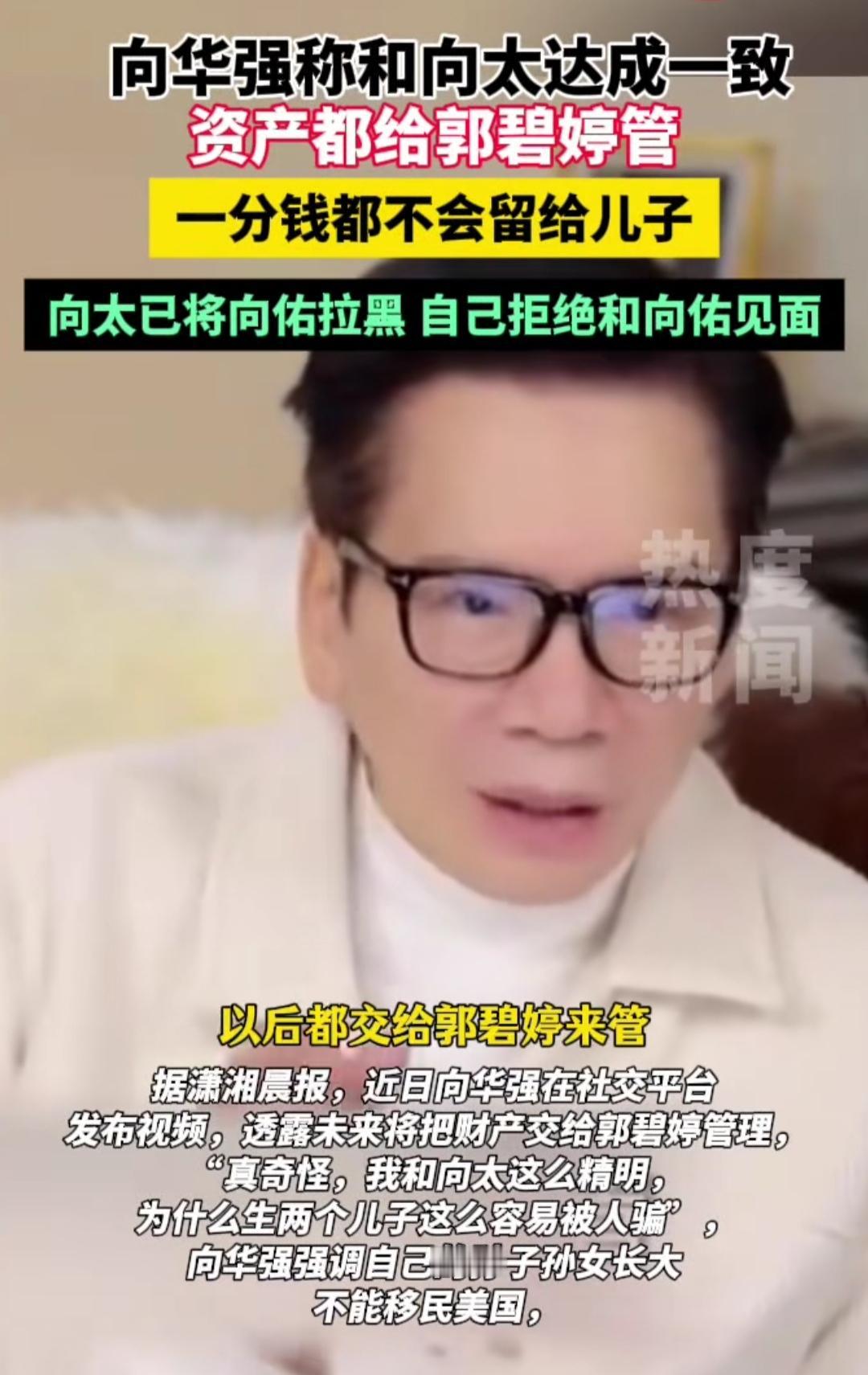 豪门遗产分配又出大瓜！向华强突然发视频回应遗产问题，直接官宣和向太达成一致，所有