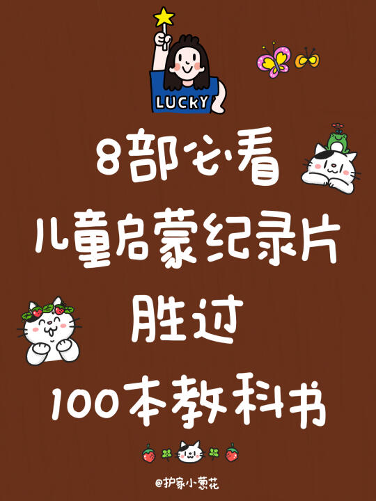 8部必看的儿童启蒙纪录片｜胜过100部教科书