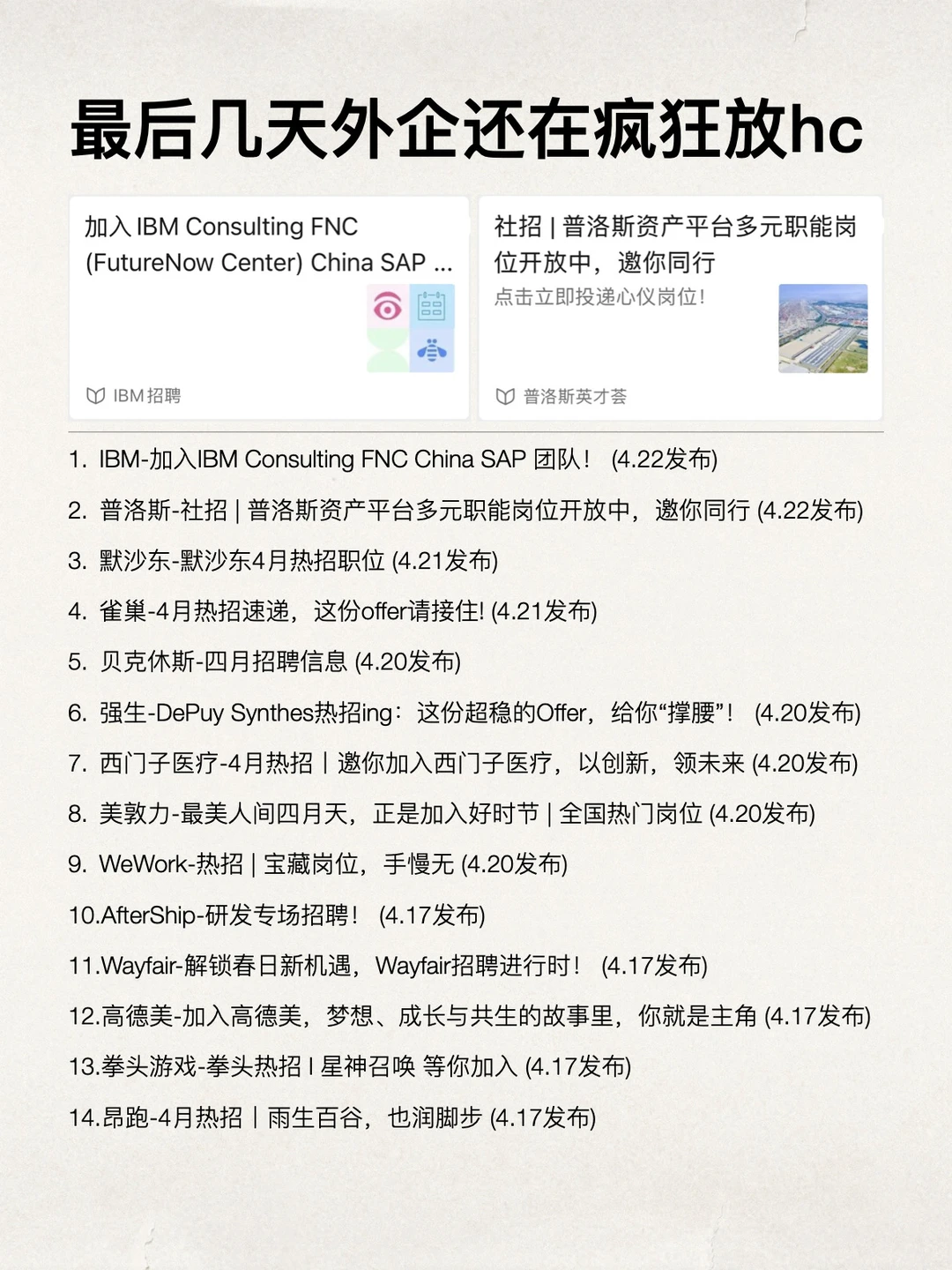 4月最后几天了，外企都还在疯狂放hc