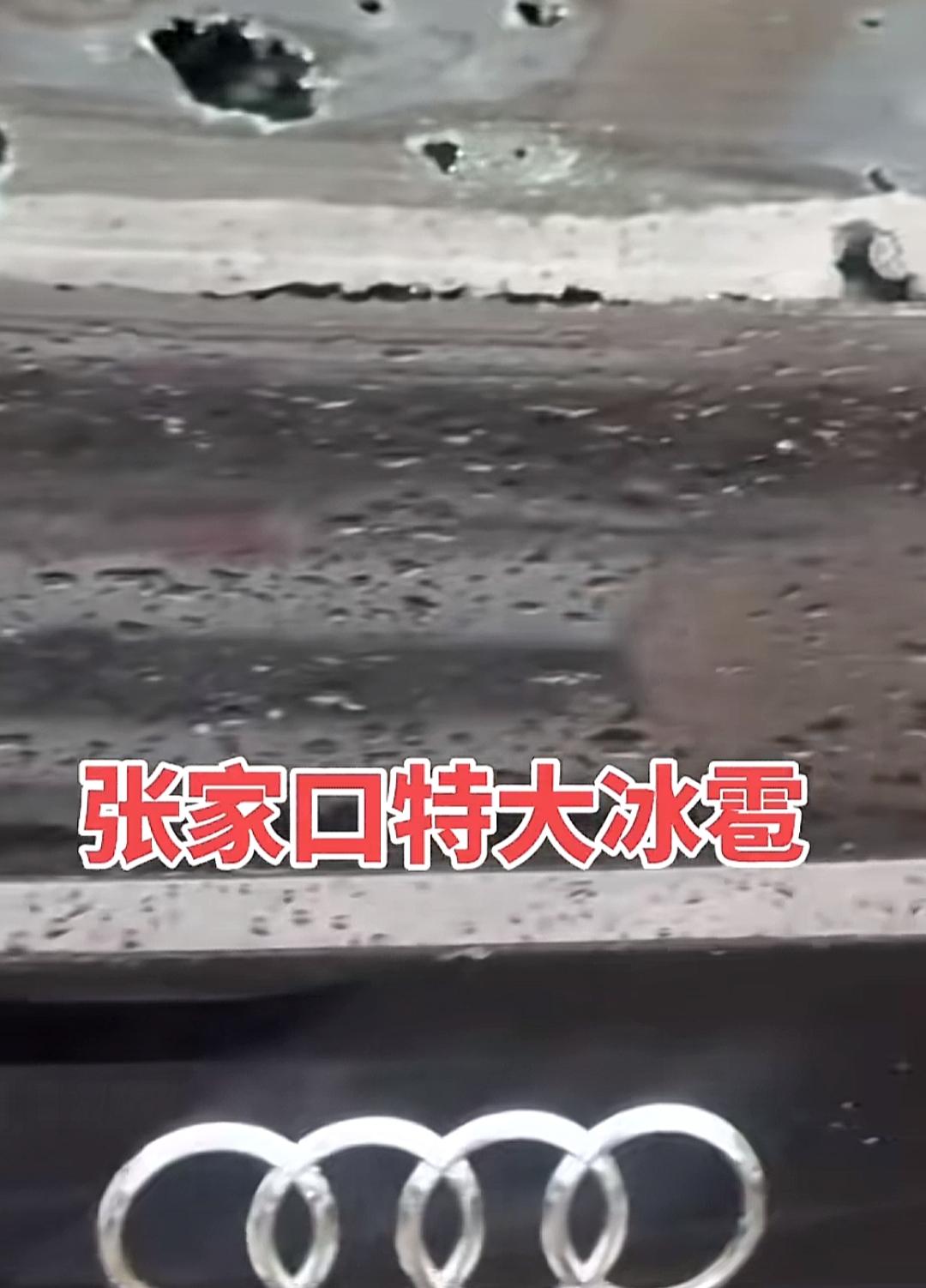 这辆奥迪车被冰雹砸得惨不忍睹。谁能告诉我河北张家口的冰雹有多大？发个图片看看[作