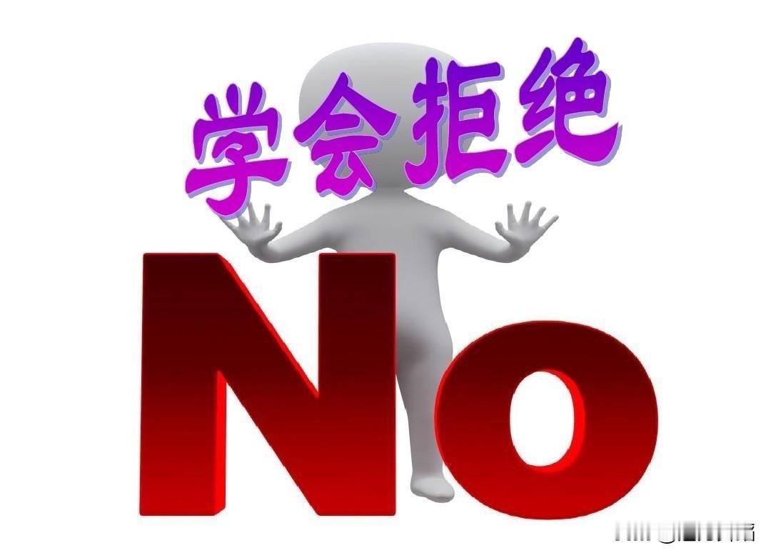 在生活和工作中，我们都或多或少被人拒绝或拒绝别人，但拒绝得有度，才能做到理直气壮