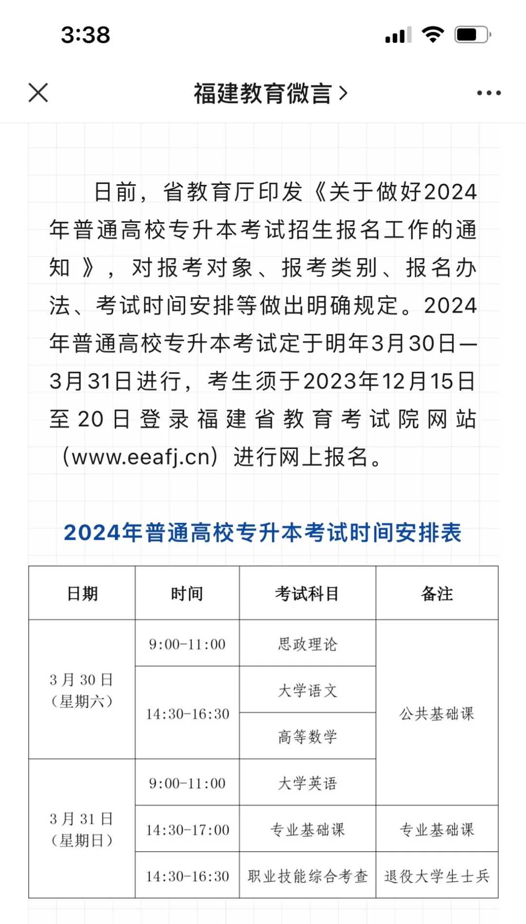 24年福建专升本考试时间已出