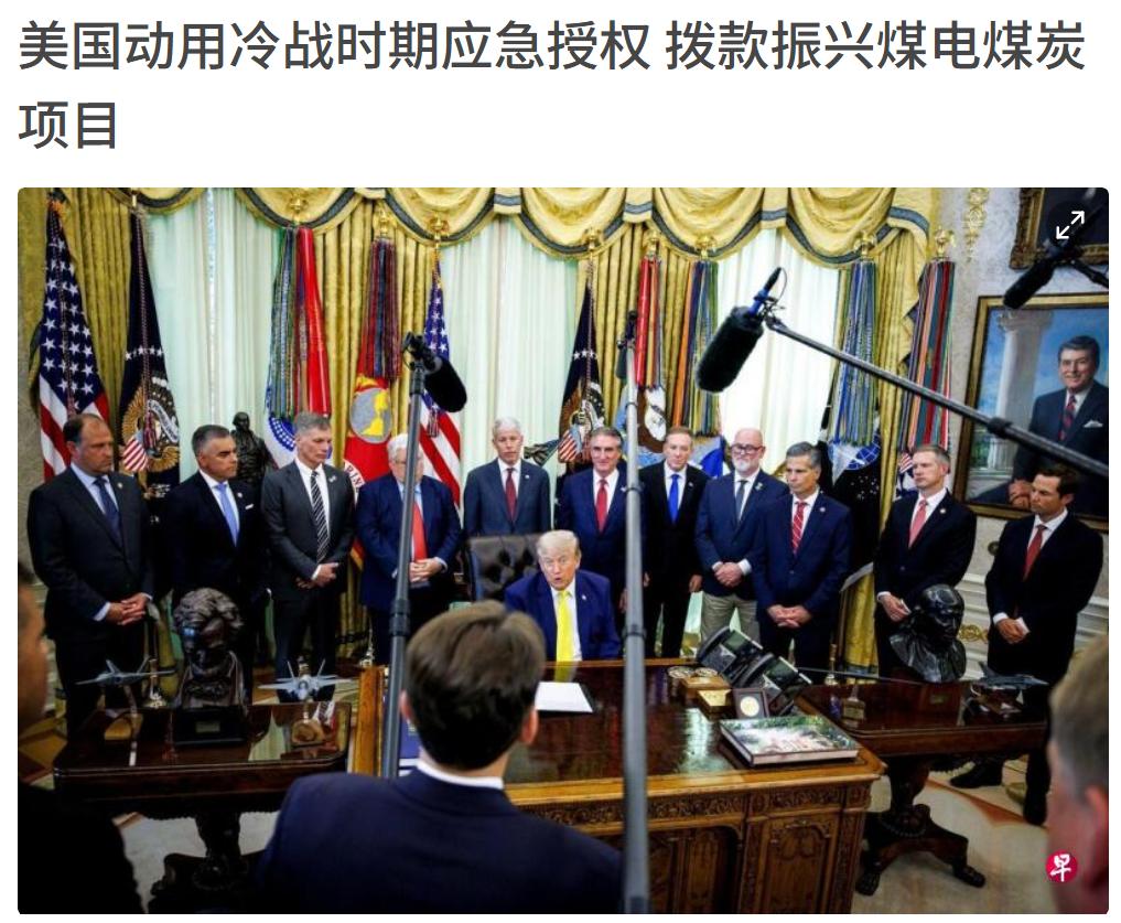 以前带头喊环保、减碳的美国突然不喊了，美国暂停环保倡议、重启煤电。特朗普说减碳就