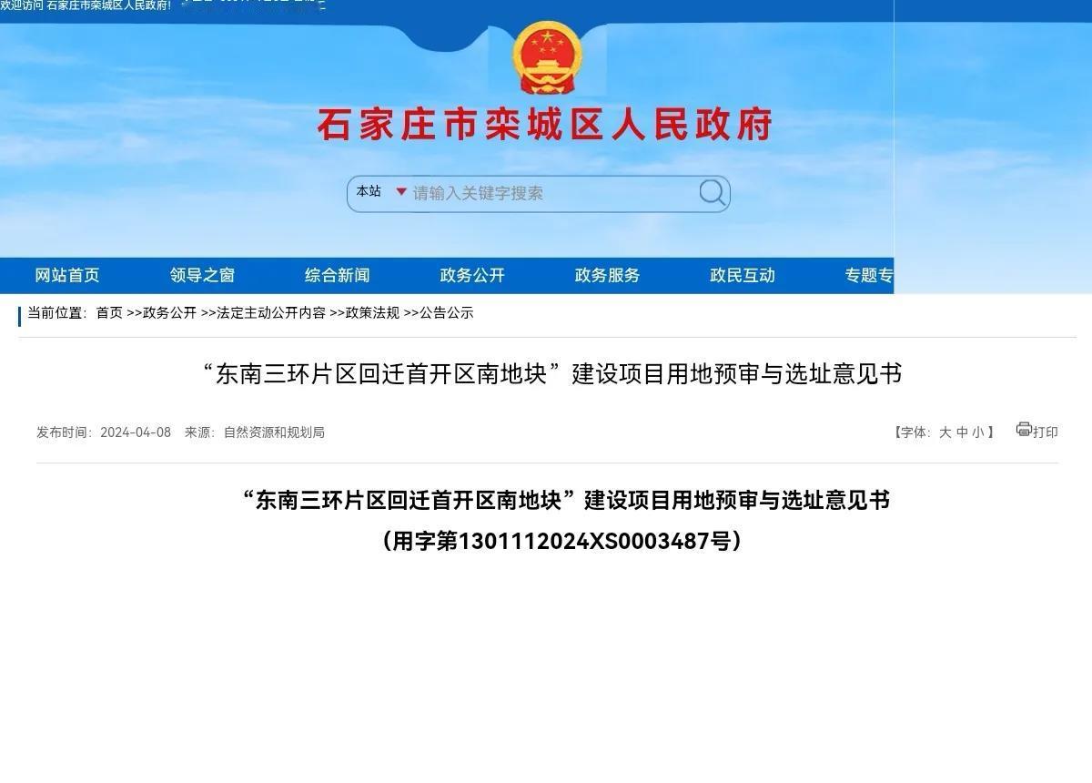 东南三环片区回迁首开区南、北地块
建设项目用地预审与选址意见书
 #石家庄身边事