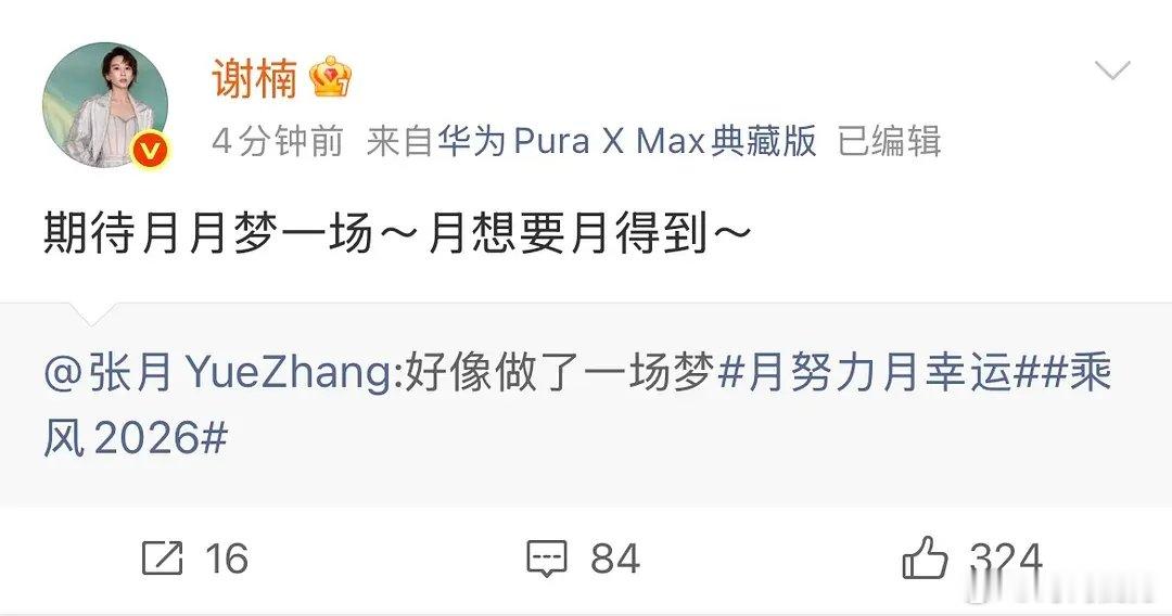 谢楠说月想要月得到谢楠回复张月谢楠来支持张月了！月想要月得到，期待月月梦一场~投