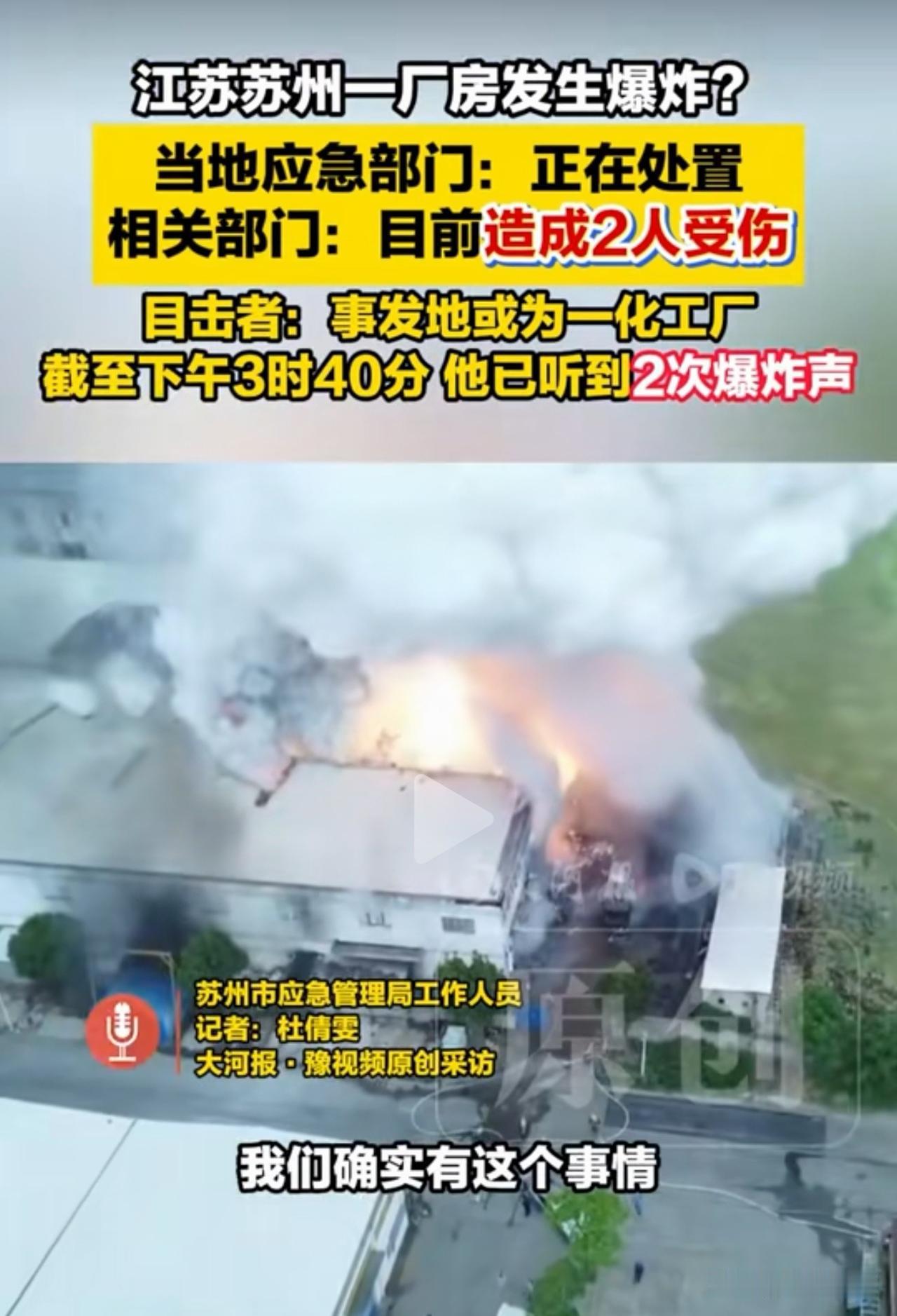 6月3日下午江苏苏州吴中区一化工厂房发生爆炸，现场浓烟腾起，火光冲天，据目击者透
