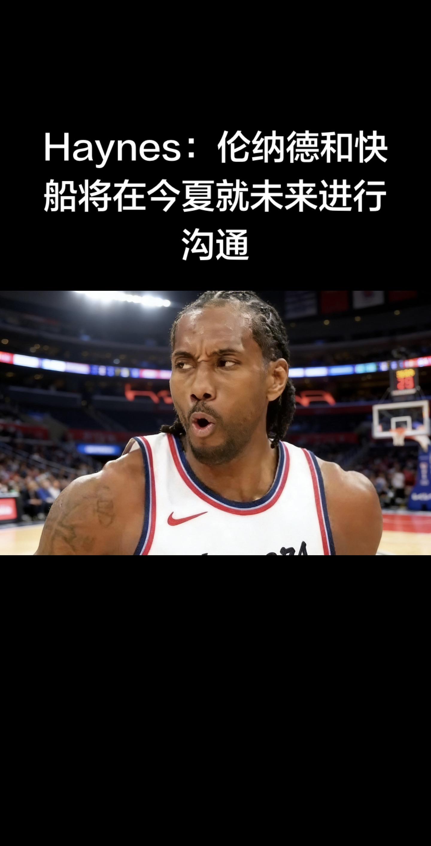 名记Chris Haynes确认：伦纳德与快船将在2026年休赛期正式...