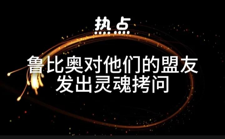 鲁比奥发出灵魂拷问：“如果在我们需要的时候无法使用这些基地，那我们为什么还要在这