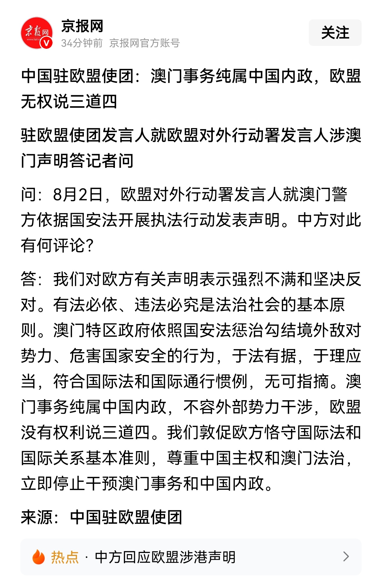 中国驻欧盟使团：澳门事务纯属中国内政，欧盟无权说三道四 ​​​