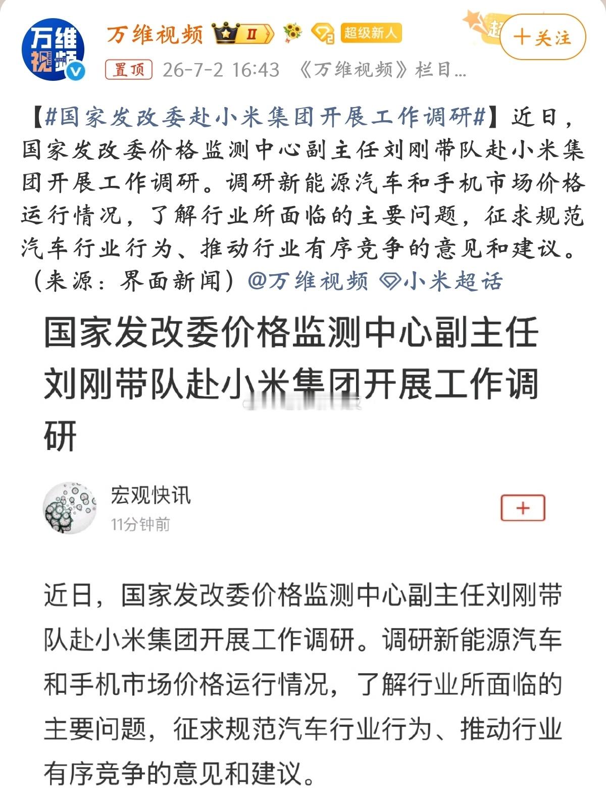 国家发改委赴小米集团开展工作调研发改委去小米是调研工作的了解当前行业遇到的问题，