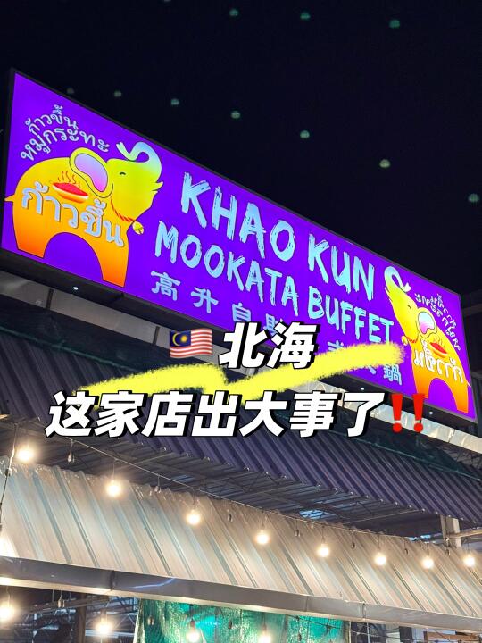 🇲🇾北海｜这家mookata好像有事情🤔