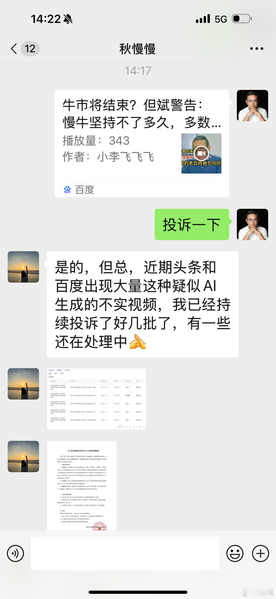近期头条和百度出现大量这种疑似AI生成的不实视频，我已经让同事投诉，她持续投诉了