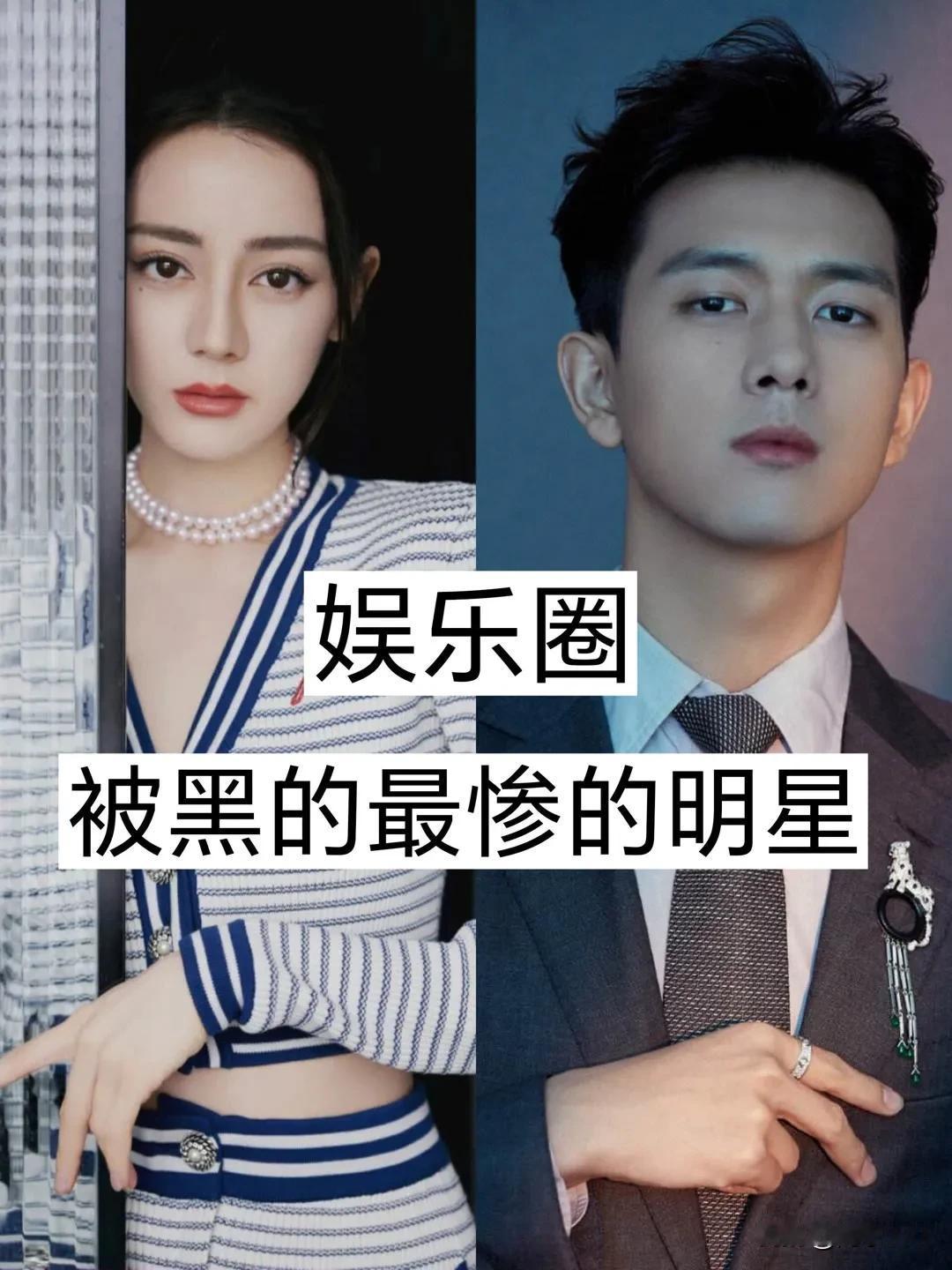 娱乐圈“被黑最惨的明星”