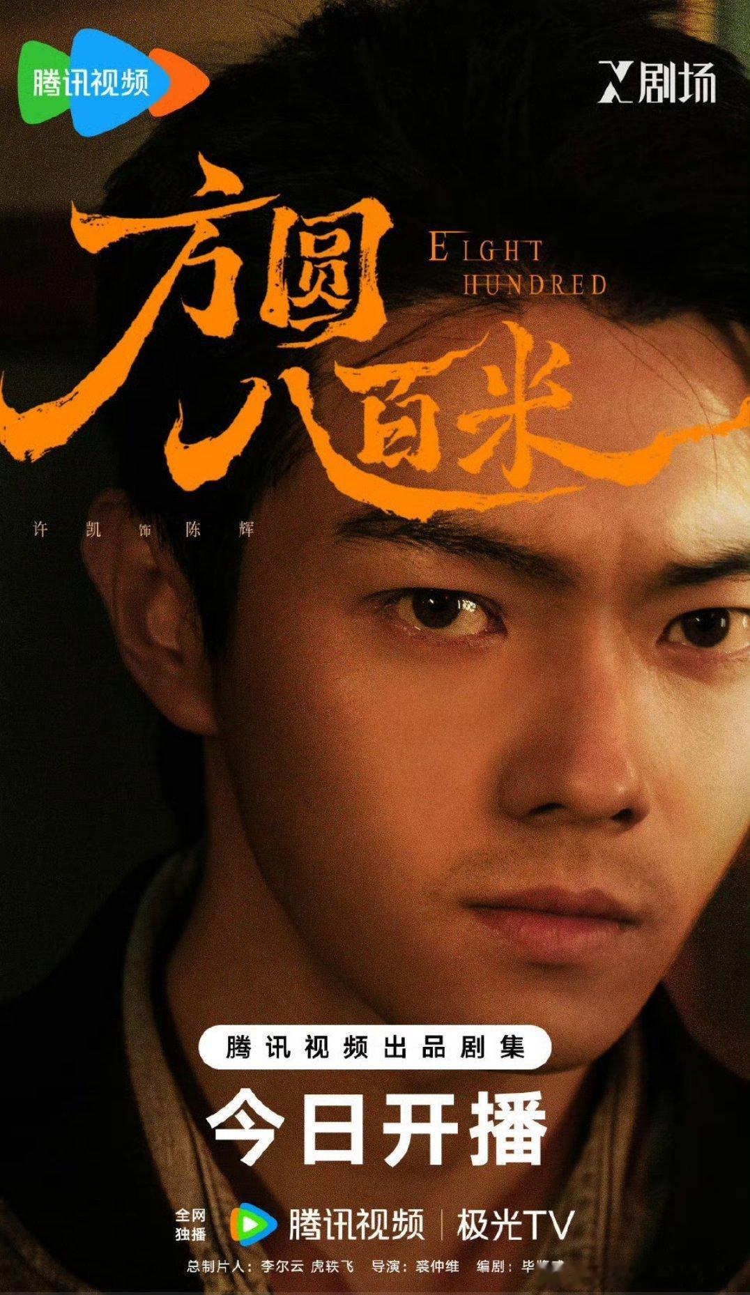 许凯方圆八百米今晚开播