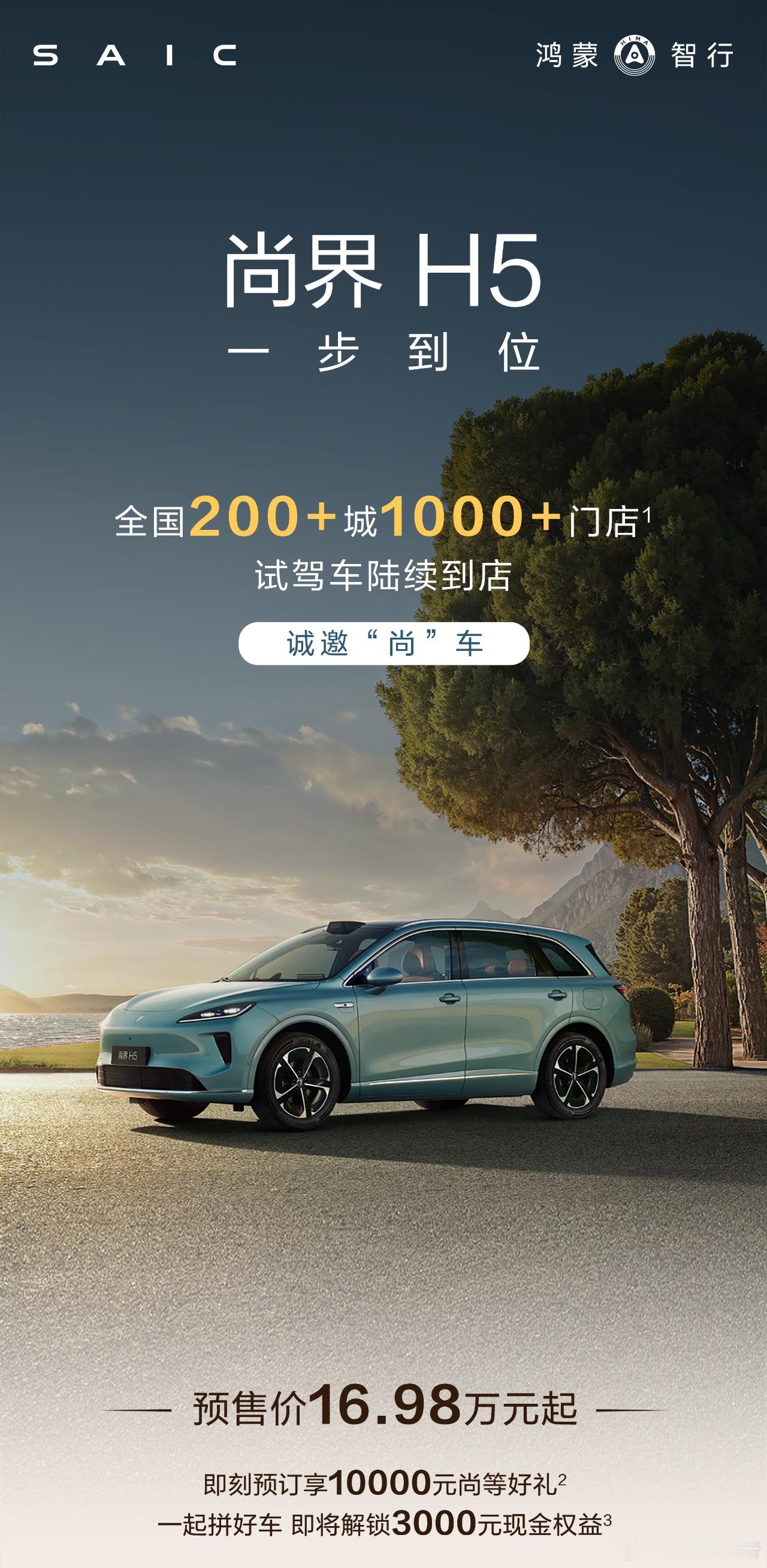 尚界h5 全国门店开启试驾！尚界h5预售16.98万起尚界h5小订突破11万台 
