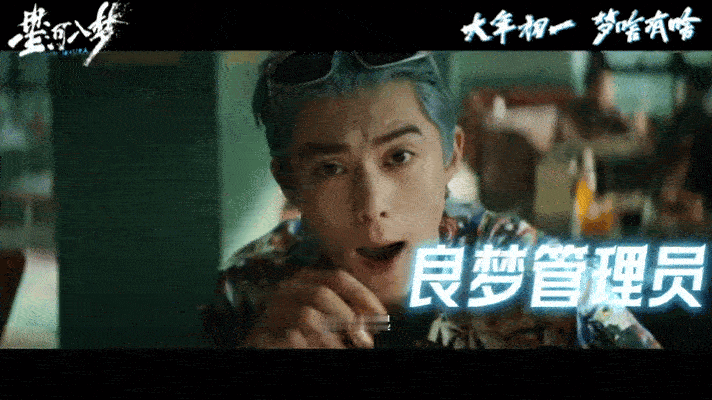 看星河入梦开梦境盲盒春节档最会玩的“造梦机”非《星河入梦》莫属！韩延新片《星河入