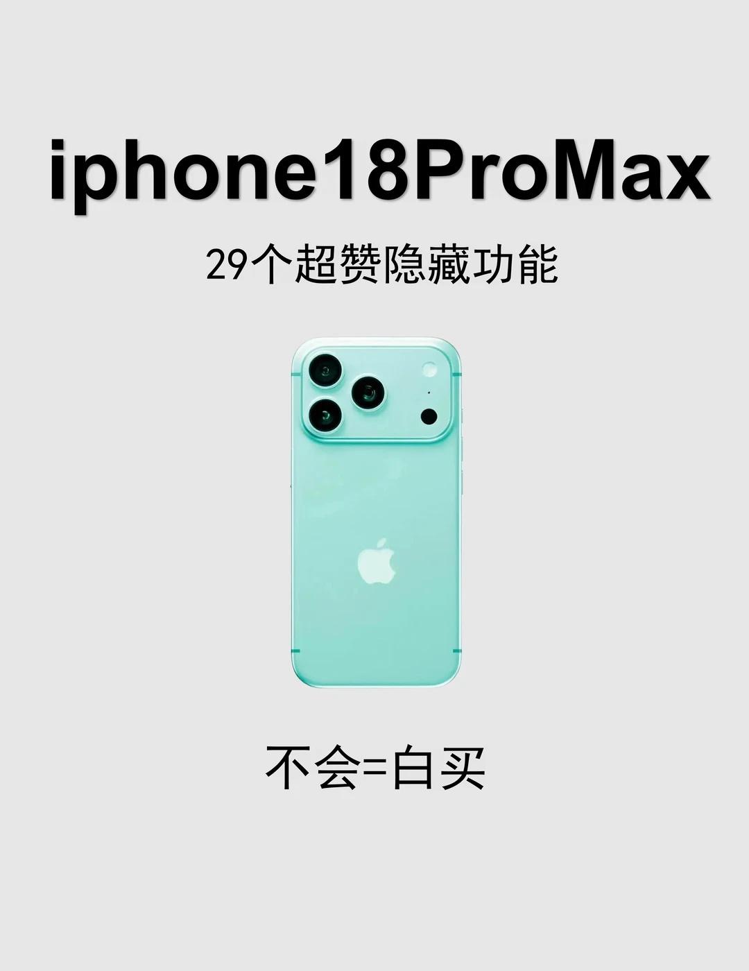 ❓iPhone18 Pro Max的隐藏功能你解锁了吗🔥
原来iPhone18