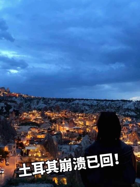 土耳其已回，总结一下自己的感受。。。（不删）