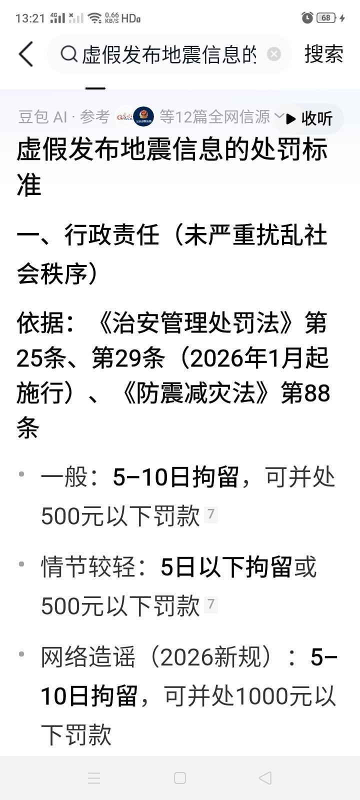 发布虚假地震消息这可不是一件小事啊！按照中国的法律即便没有给社会造成严重后果那也