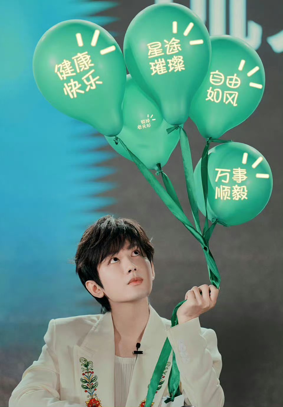 愿你健康快乐！愿你星途璀璨！愿你自由如风！愿你万事顺意！还有小小的一句“脱掉老头
