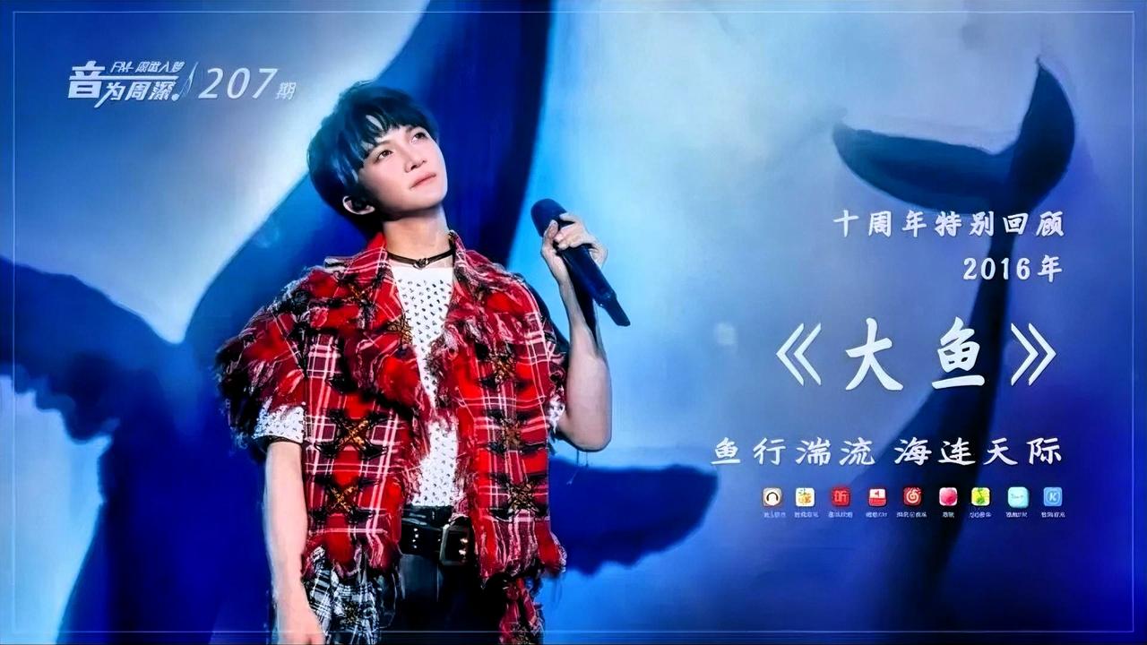 你对周深的哪首歌感触最深我对周深《大鱼》的感触最深，它不仅是周深的成名封神之作，