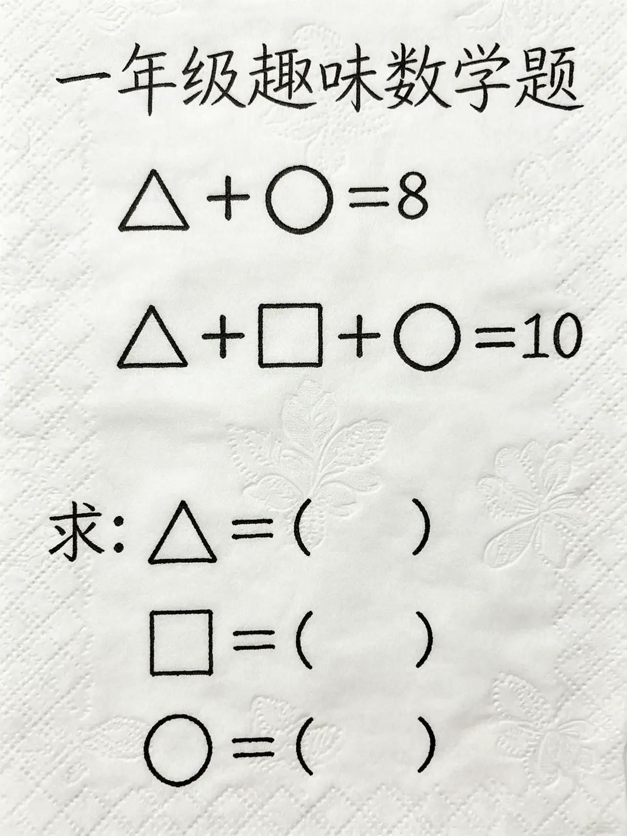 ▢=？△=？◯=？一年级图形数学题。
看似简单的2个算式，考验孩子的代换思维。