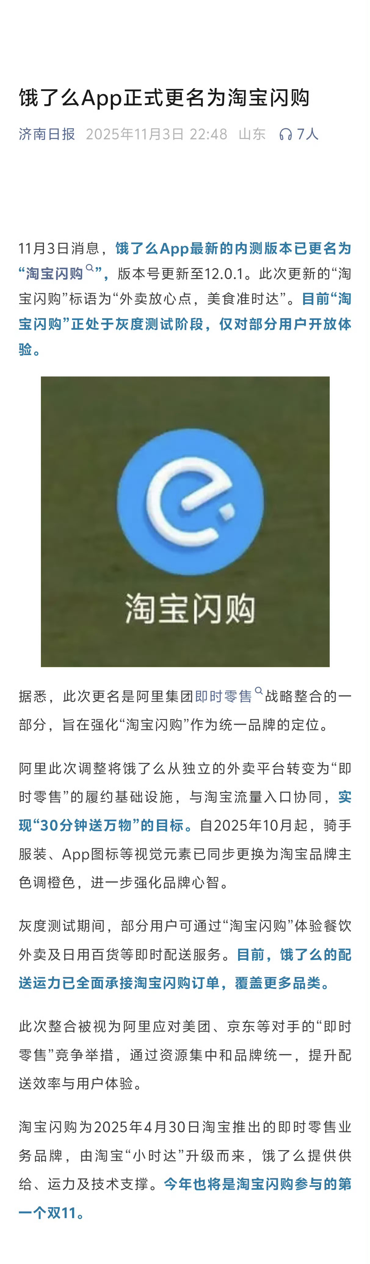 饿了么APP更名后配色也变了以后没有饿了么，只有淘宝闪购了[并不简单] ​​​