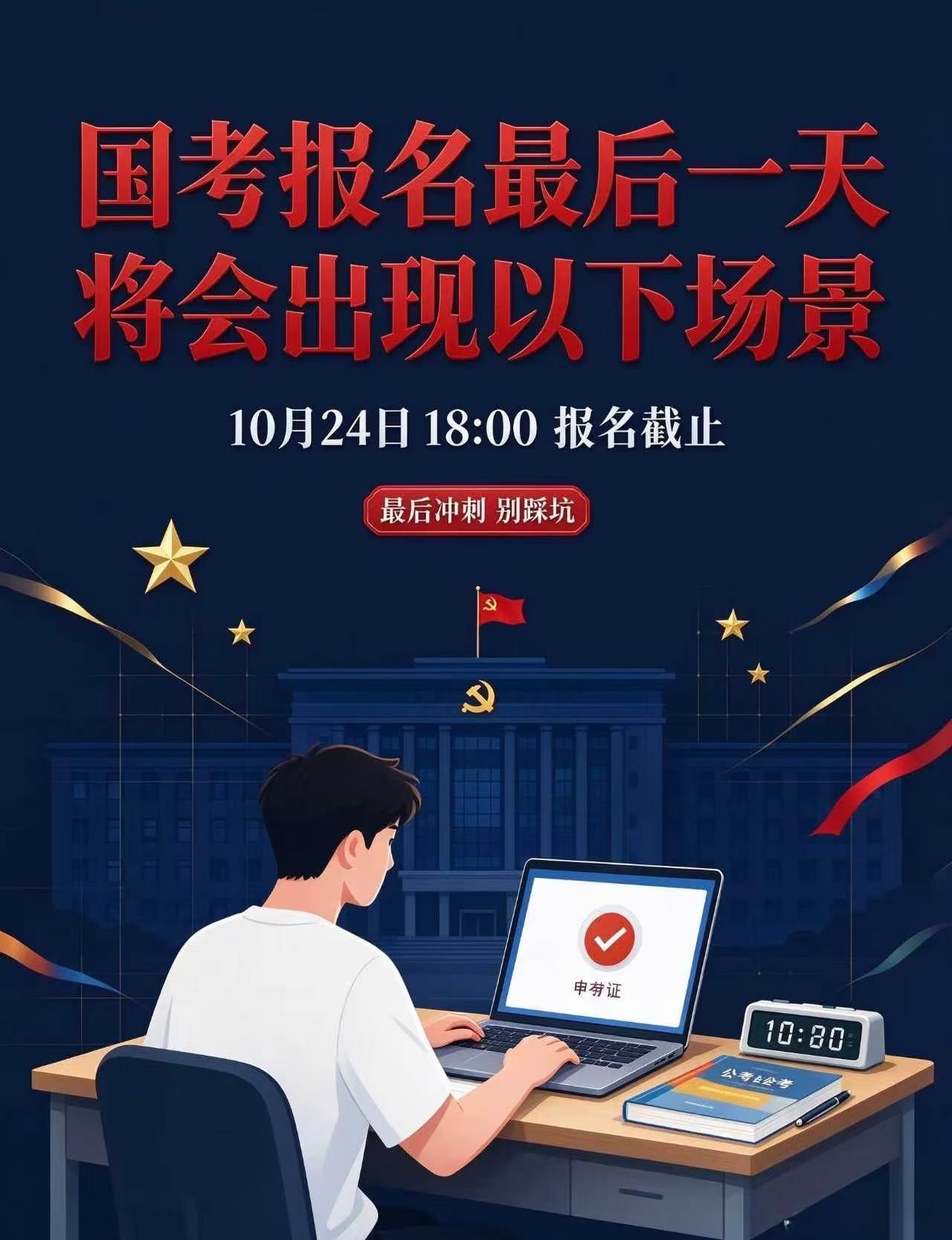接下来国考报名你将会看到以下场景！
2027 国考报名将于10月24日18:00