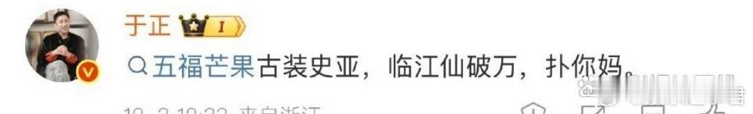 于正骂人秒删网友再次吐槽《临江仙》扑街时，于正评论区破口大骂，随后又秒删。 