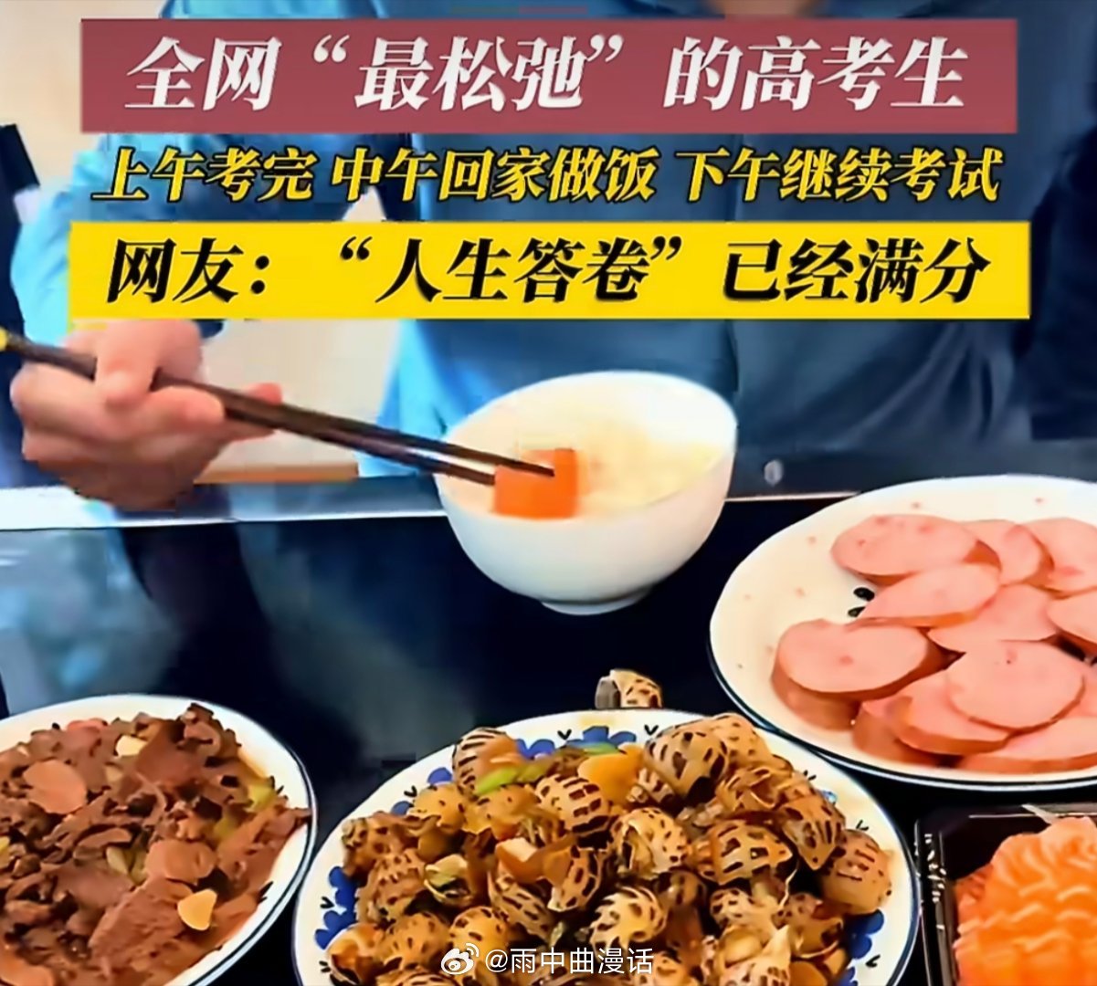 男生上下午高考中午给爸妈炒了4个菜别人家孩子考前刷题，这位同学考前刷锅。上午刚写
