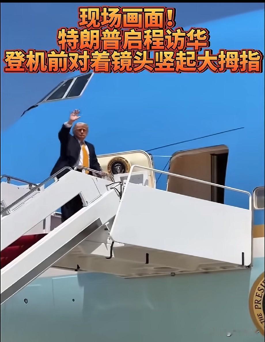 特朗普登机访华现场比大拇指！网友吵翻：这是示好还是另有深意？
 
当地时间5月1