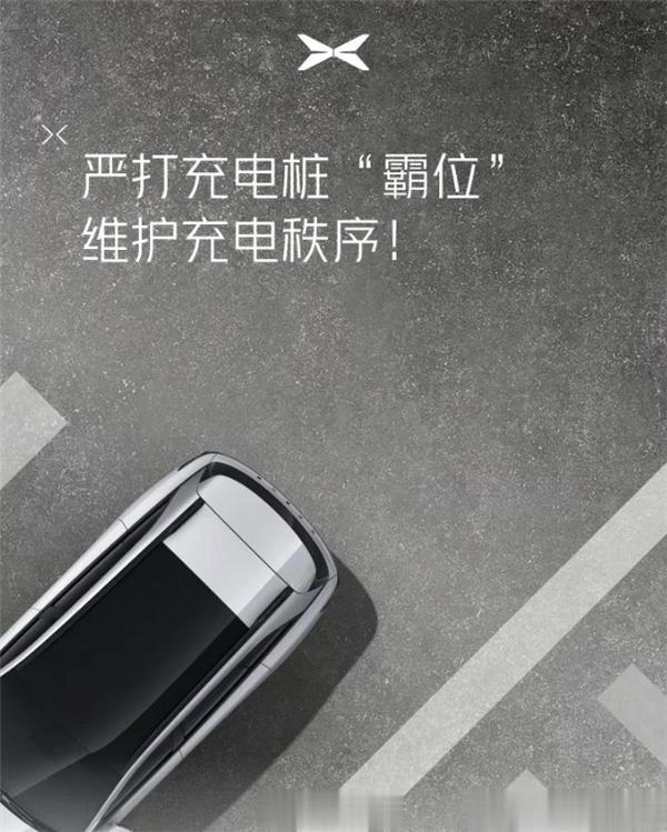 【小鹏汽车严打充电桩“霸位”行为，你支持吗？】

我举双手赞成，因为啊，这一举措