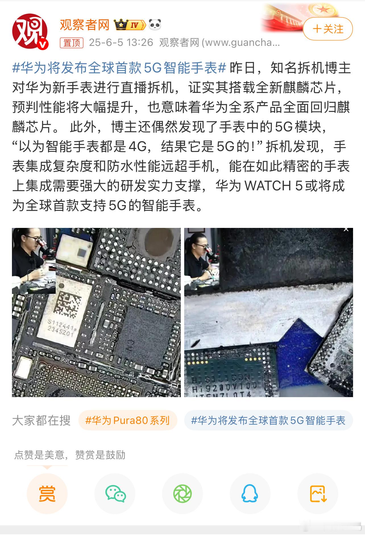 华为将发布全球首款5G智能手表华为在芯片和这个5G基带上面的功底确实是没得说，而