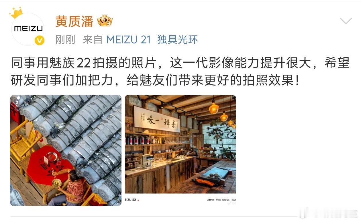 魅族CEO：魅族22影像能力提升很大。 ​​​
