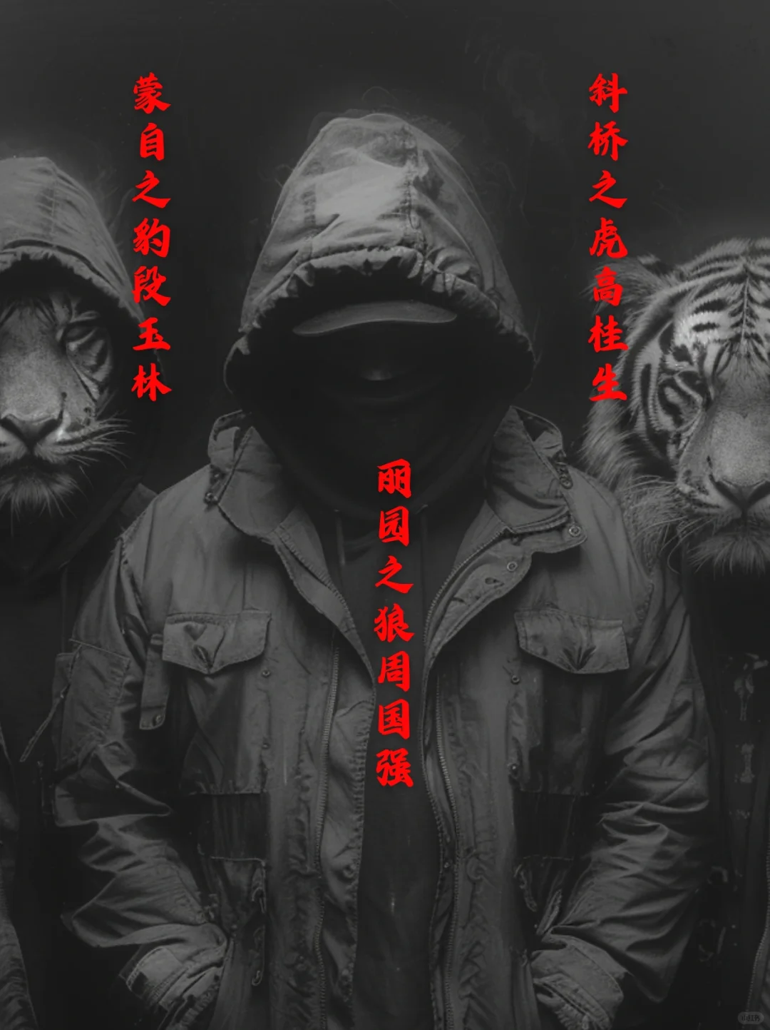 你可听说过当年丽园地区的三大恶霸