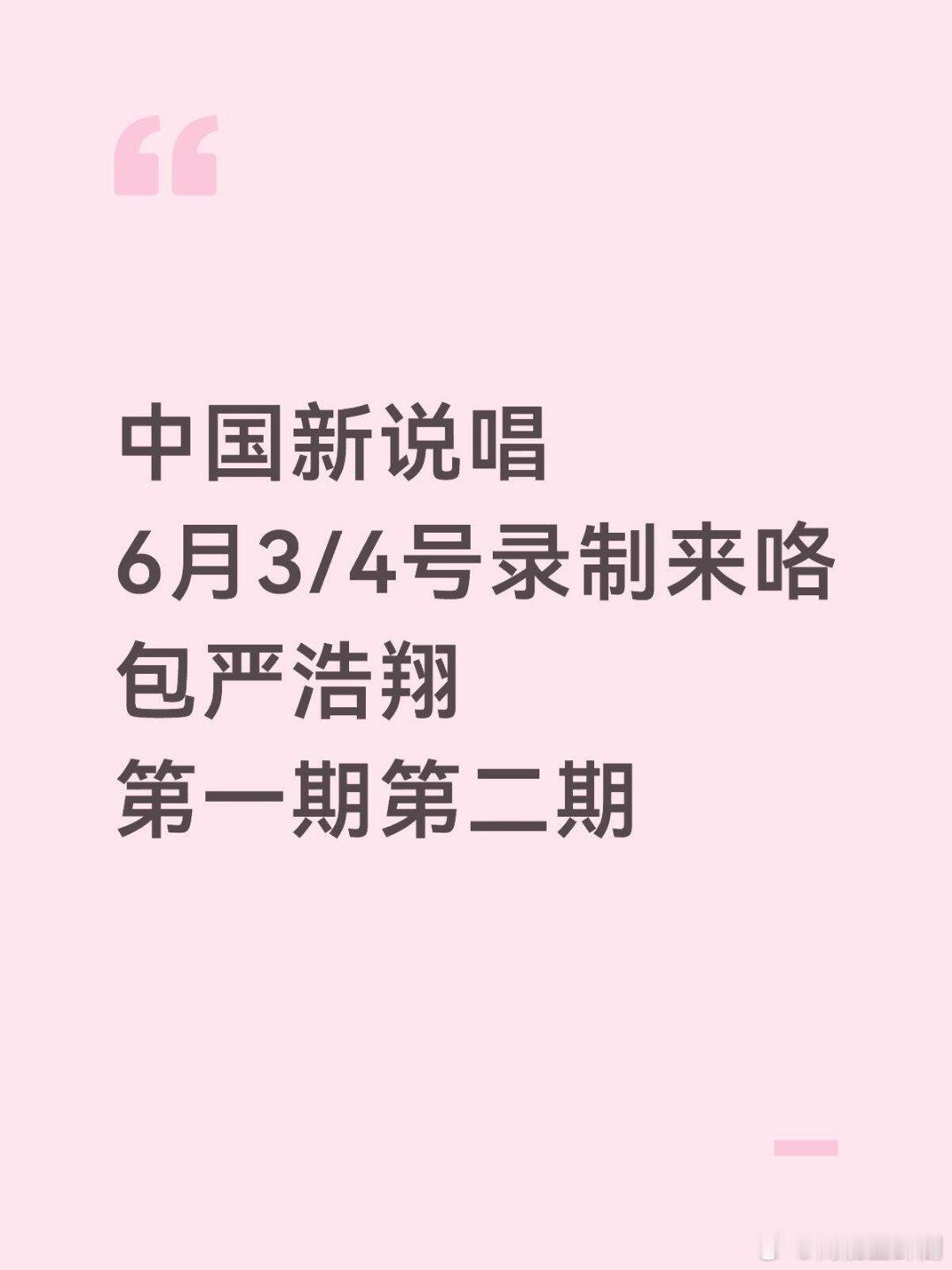 说唱2026六月录制来咯 