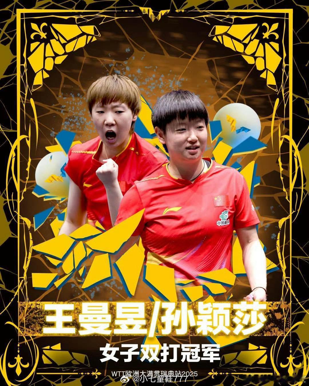 孙颖莎王曼昱3比2张本美和大藤沙月 WTT欧洲大满贯瑞典站女双决赛，孙颖莎/王曼