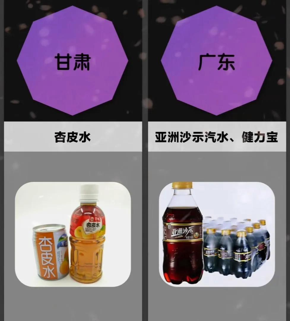 盘点各省最具代表性快乐水#好吃的饮料推荐# #好喝没有高科技# #你喜欢哪款饮料