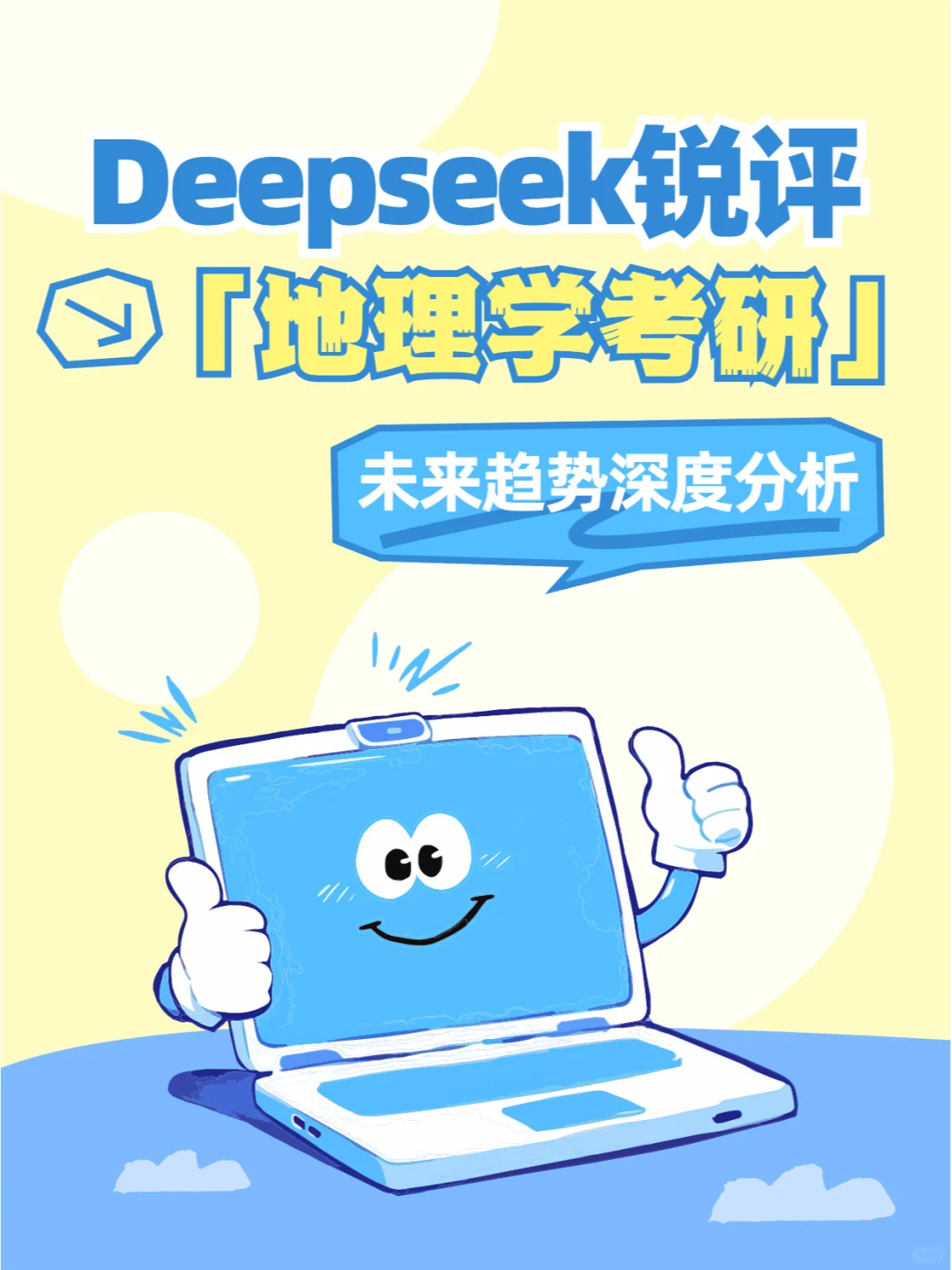 Deepseek锐评地理学考研趋势深度分析 🌍