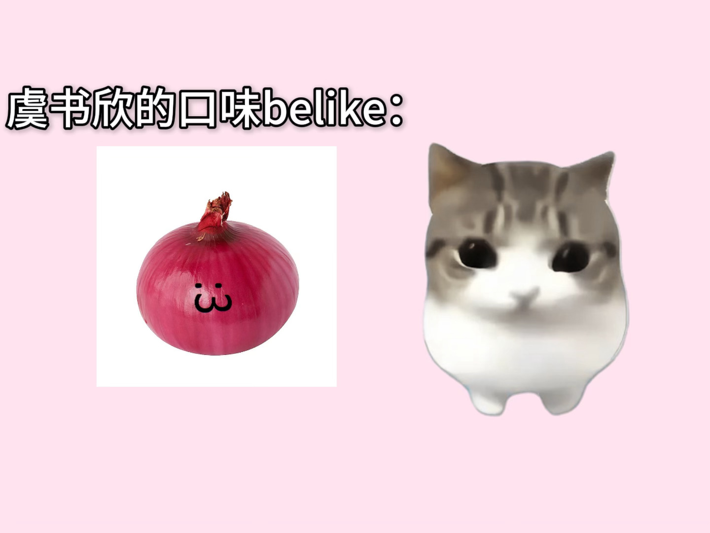 虞书欣的口味belike： 