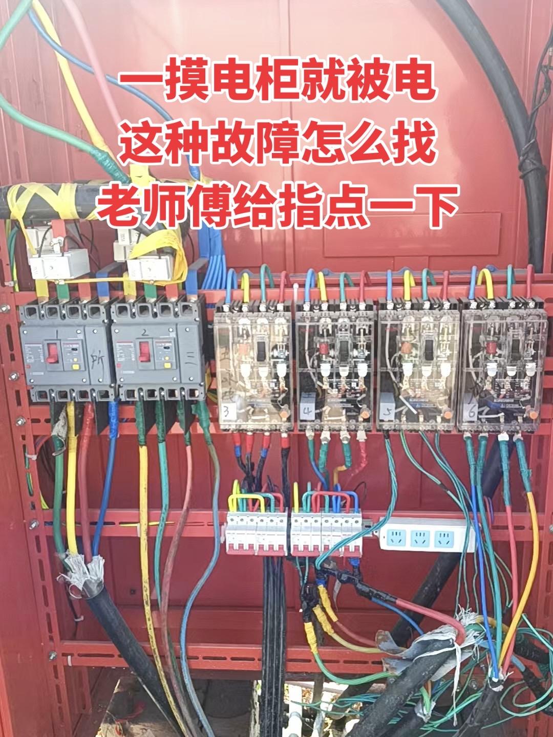 最近碰电柜总被电到，这种故障到底该怎么排查啊？有没有经验丰富的老师傅能给指点一下