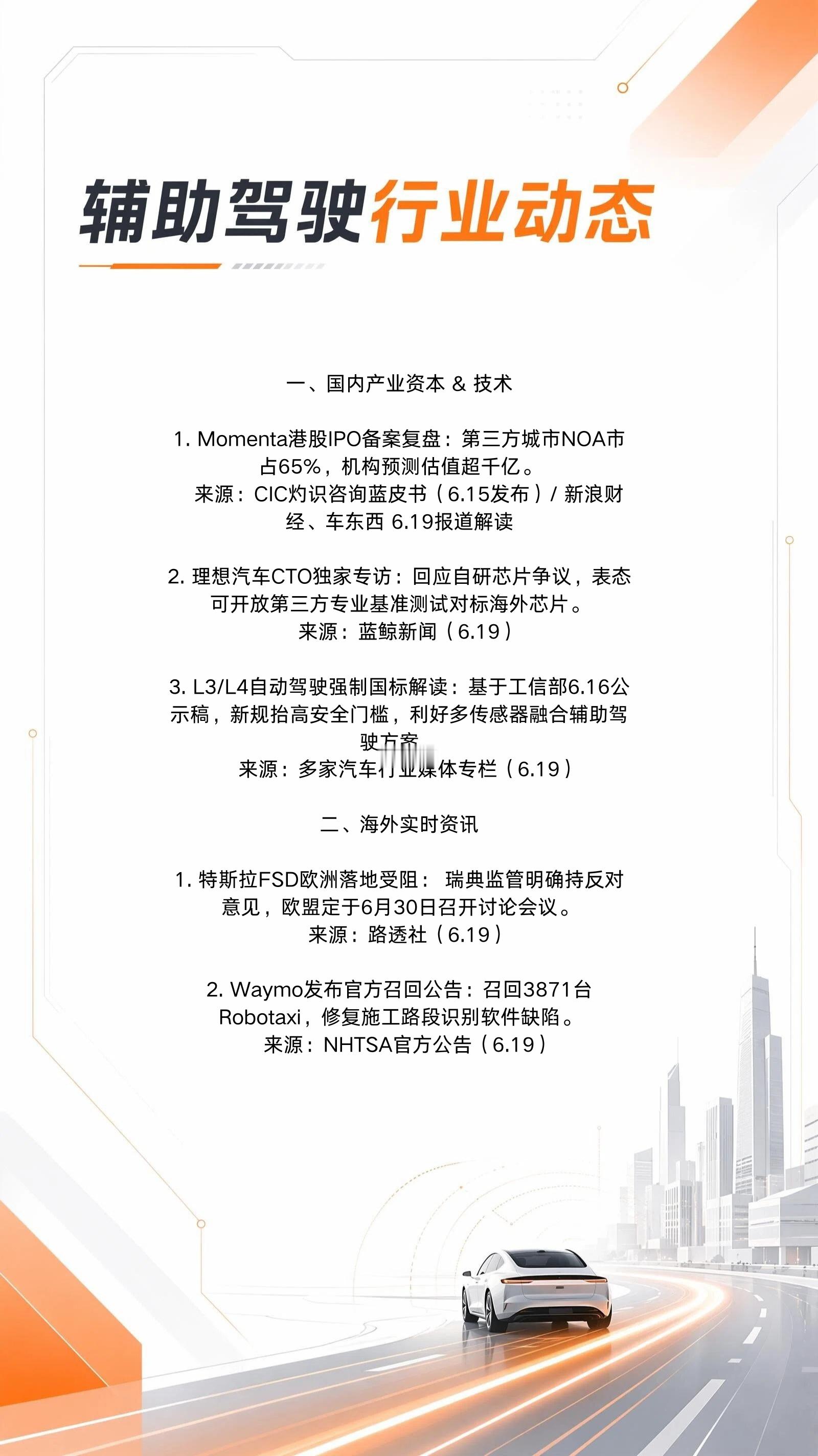 6月19日辅助驾驶行业动态👇国产第三方供应商迎来资本里程碑，海外自动驾驶产品接